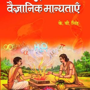 हिन्दू धर्म में वैज्ञानिक मान्यताएँ By के.वी.सिंह (HINDI)