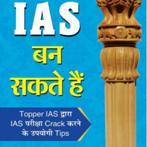 आप भी IAS बन सकते हैं - Manoj Kumar (IAS) (HINDI)